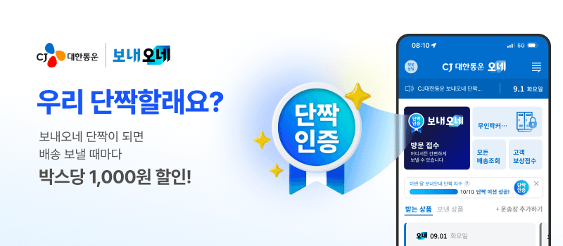 CJ대한통운, '보내오네' 월 10건 이용 시 택배비 1000원 할인