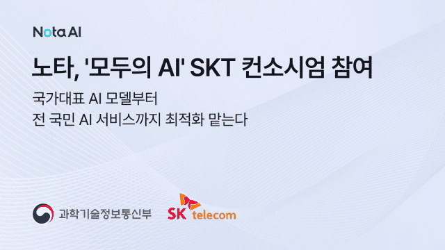 노타, SKT 컨소시엄 ‘모두의 AI’ 합류…국가 AI 전주기 최적화 담당