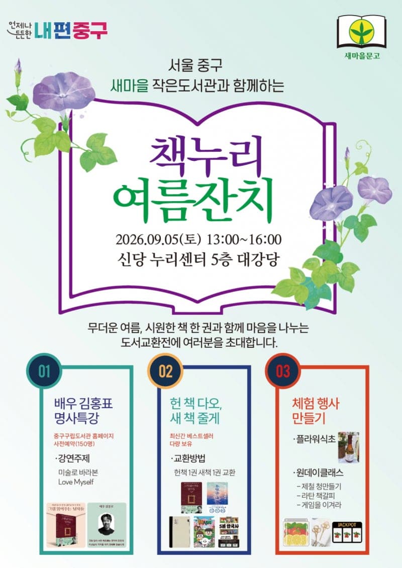 "헌책 가져오면 새 책으로"…서울 중구, '책누리 여름잔치' 도서교환전 개최