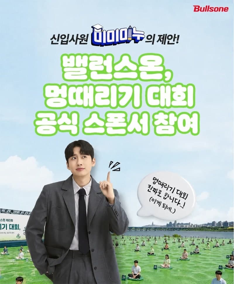 유튜버 미미미누 아이디어 현실로…밸런스온, ‘멍때리기 대회’ 공식 스폰서 참여