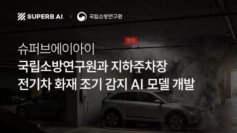 슈퍼브에이아이-국립소방연구원, AI로 지하주차장 전기차 화재 조기 감지 기술 개발