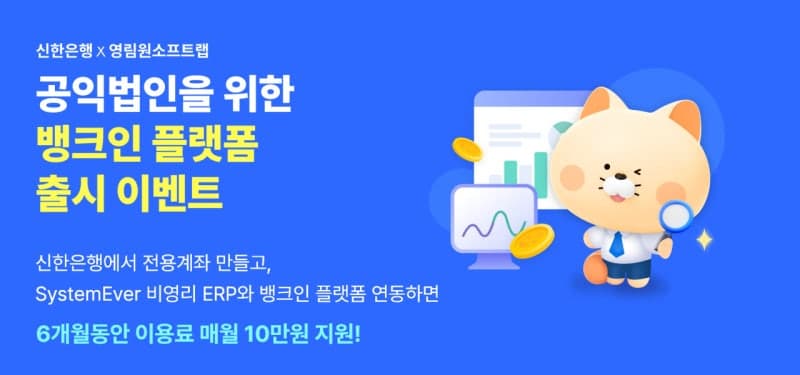 영림원소프트랩·신한은행, 공익법인 ERP 도입 시 최대 60만원 할인 지원
