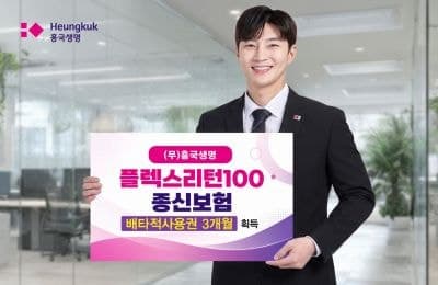 흥국생명, 보험료 돌려주는 종신보험 등 배타적사용권 2건 획득