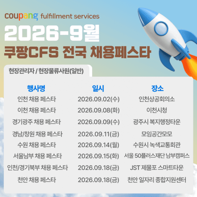 쿠팡풀필먼트서비스, 수도권·충청·경남서 '전국 채용 페스타' 개최