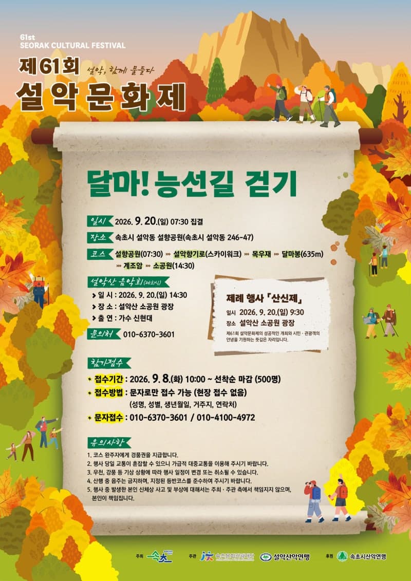 제61회 설악문화제, 달마 능선길 걷기부터 거리 퍼레이드까지 참가자 모집