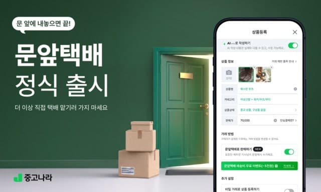 중고나라, 원하는 장소에서 보내는 '문앞택배' 정식 출시
