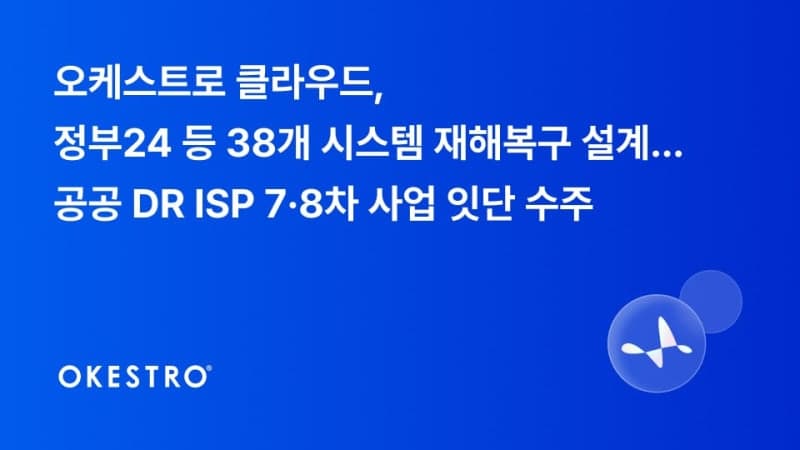 오케스트로 클라우드, 공공 재해복구 ISP 7·8차 사업 수주…38개 시스템 설계