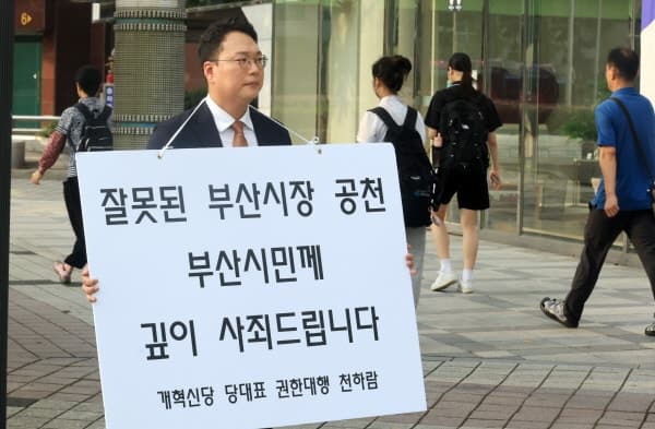 천하람 개혁신당 권한대행, '피습 자작극' 정이한 공천에 부산서 고개 숙여