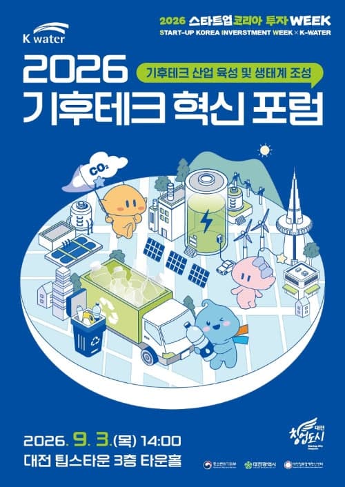 한국수자원공사, '2026 기후테크 혁신 포럼' 개최…스타트업·투자자 연결