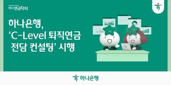 하나은행, 기업 CEO·임원 전담 'C Level 퇴직연금 컨설팅' 시행
