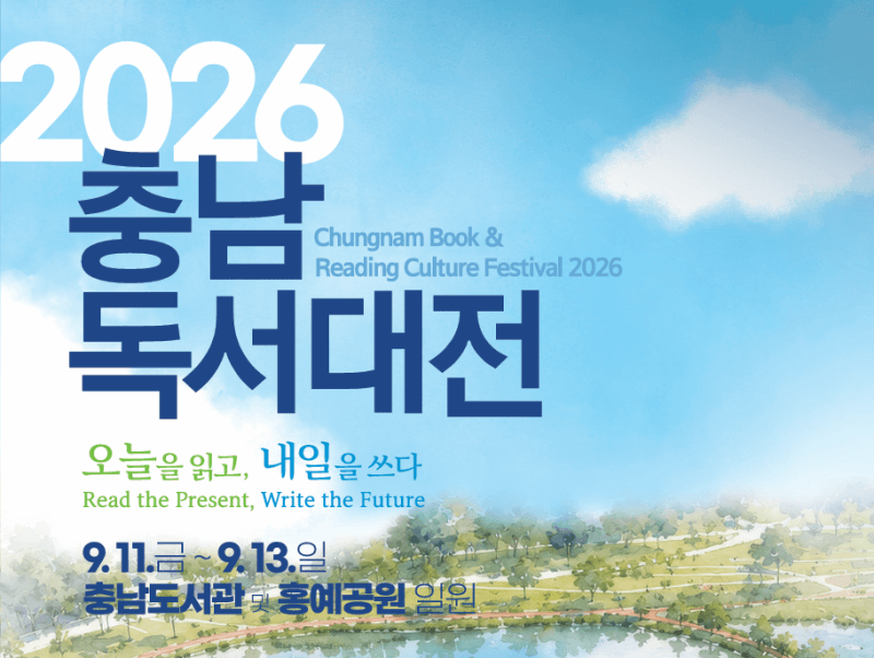 충남도서관·홍예공원이 거대한 책방으로…2026 충남 독서대전 11일 개막