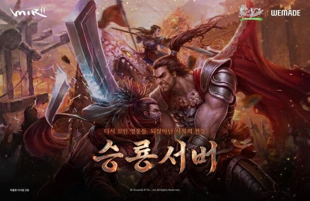 위메이드 '미르의 전설2' 승룡서버 흥행…신규 이용자 9배 급증