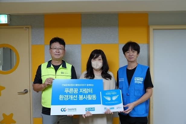 건설공제조합·플랜코리아, 9년째 지역아동센터 환경 개선 및 봉사활동 실시