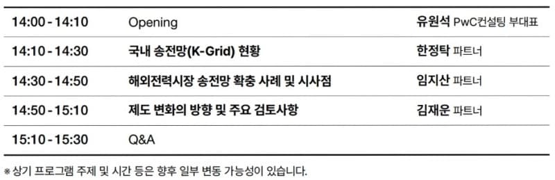 삼일PwC, ‘K-Grid 대전환’ 웨비나 개최…민간 투자 기회 모색