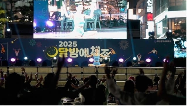 가을밤 부산 곳곳이 운동장으로…‘달밤에체조 부산 챌린지’ 19일 개막