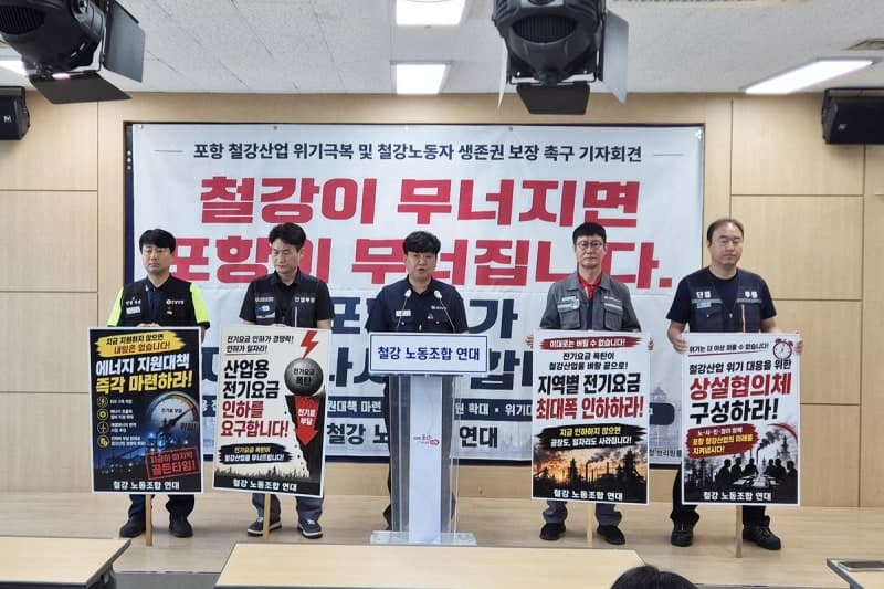 포항 철강노조연대 "산업용 전기요금 70% 급등, 실질적 지원책 마련하라"