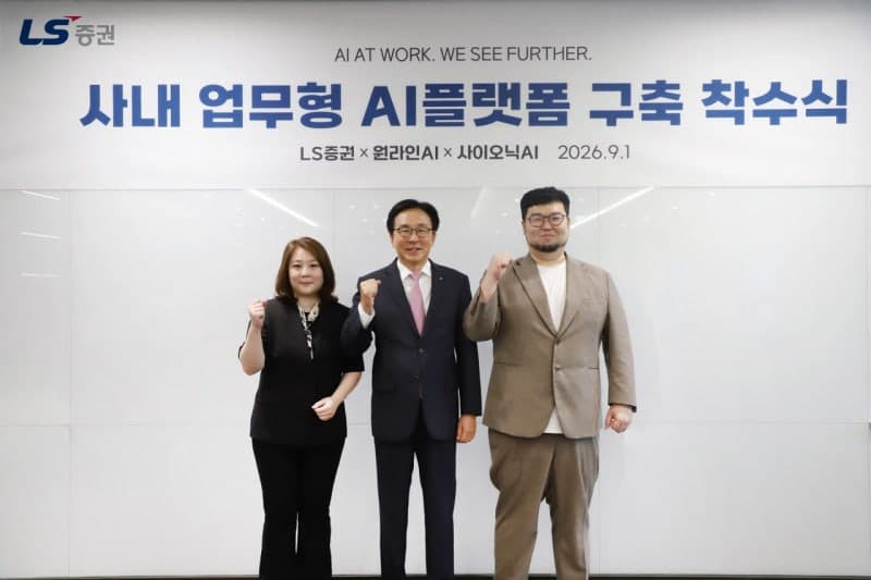 LS증권, 멀티 LLM 기반 사내 AI 플랫폼 구축 착수…업무 자동화 확대