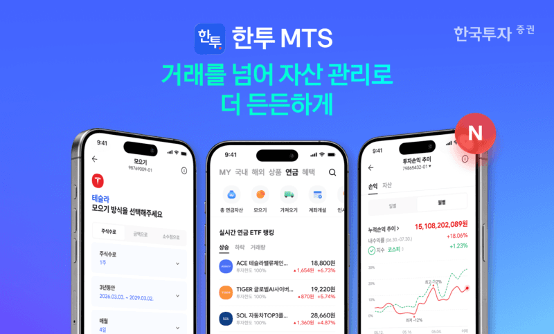 한국투자증권, MTS 연금 전용 홈 신설 및 자산관리 기능 전면 고도화