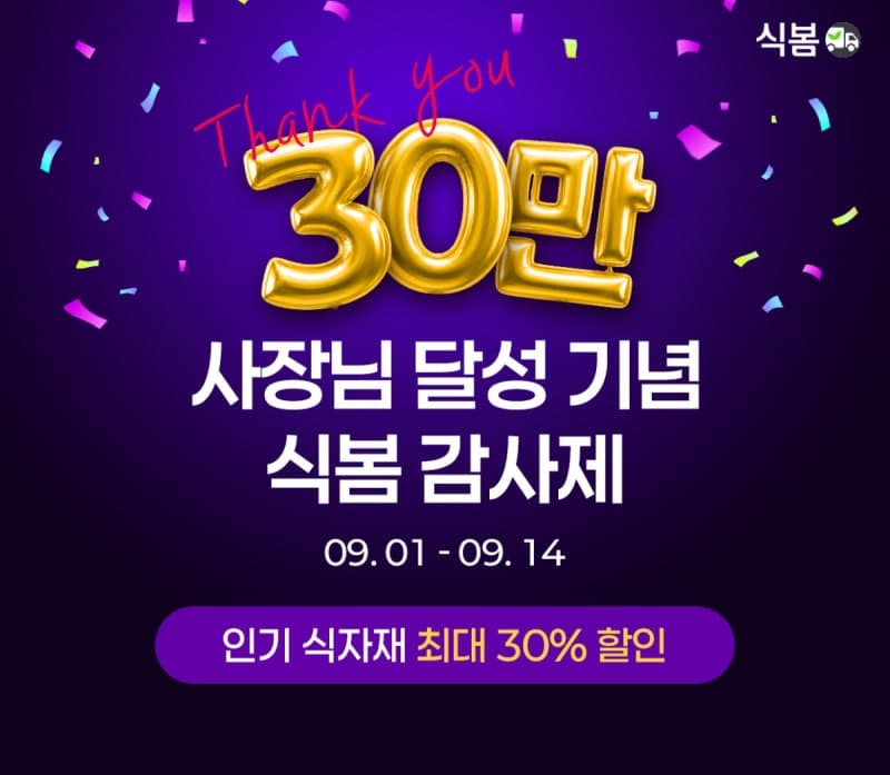 식자재 오픈마켓 식봄, 누적 사업자 회원 30만 명 돌파