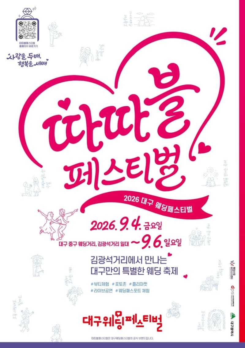 사랑이 모이는 거리, 행복이 시작되는 ‘2026 대구웨딩페스티벌’ 개최