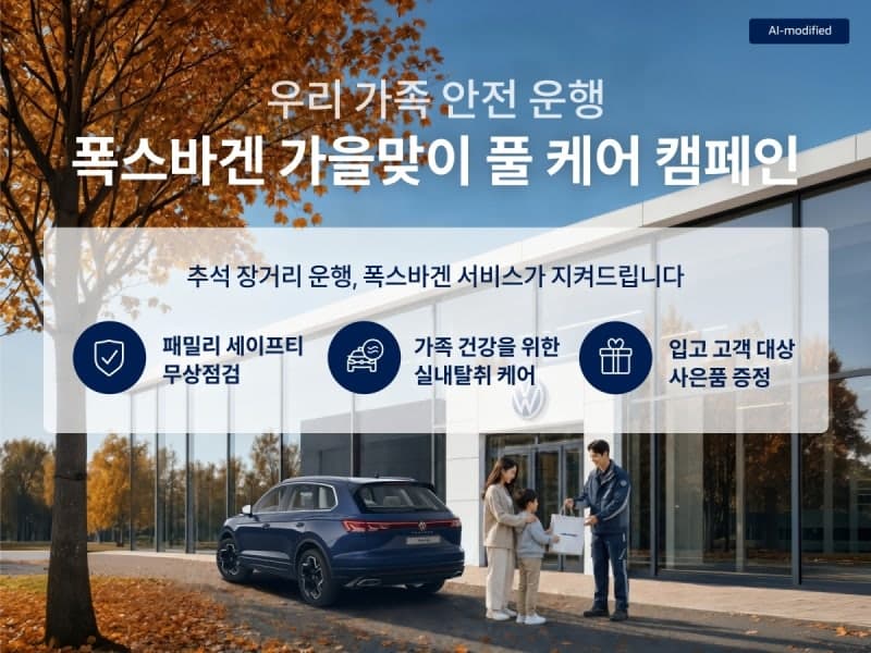 폭스바겐코리아, 추석 앞두고 '가을맞이 풀 케어 캠페인' 실시