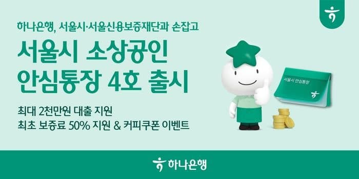 하나은행, 3000억 규모 '서울시 소상공인 안심통장 4호' 출시