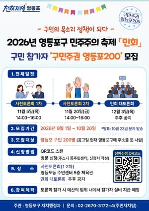 영등포구, 직접 민주주의 실현할 '민회' 참가자 200명 모집