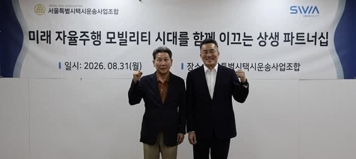 SWM, 서울 법인택시 차고지 활용해 로보택시 운영 기반 마련