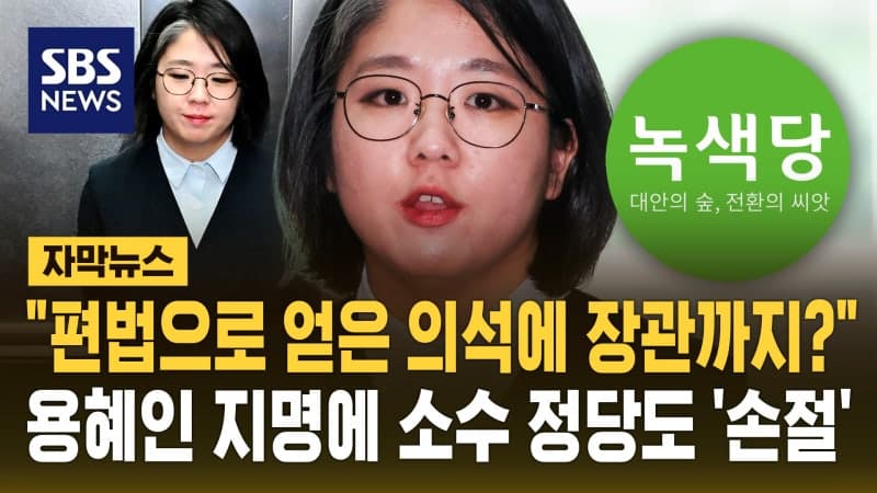 녹색당·정의당, 용혜인 성평등가족부 장관 후보 지명 철회 촉구