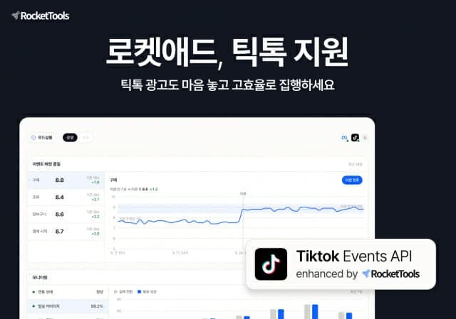 로켓툴즈, 전환최적화 솔루션 ‘로켓애드’에 틱톡 연동…광고 채널 확장