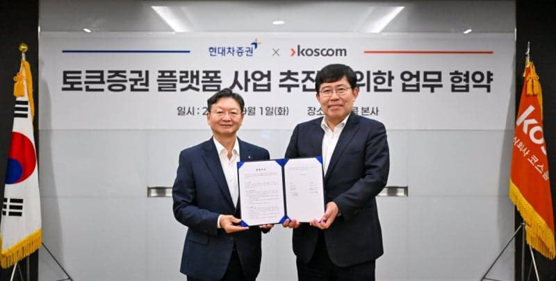 코스콤-현대차증권, 토큰증권 플랫폼 협력…참여사 13곳으로 확대
