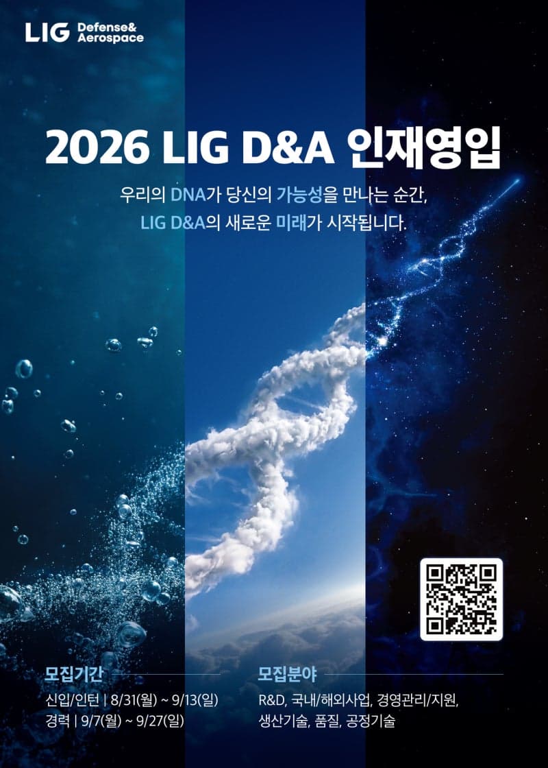 LIG D&A, 하반기 세 자릿수 대규모 공채…AI·사이버보안 인재 확보