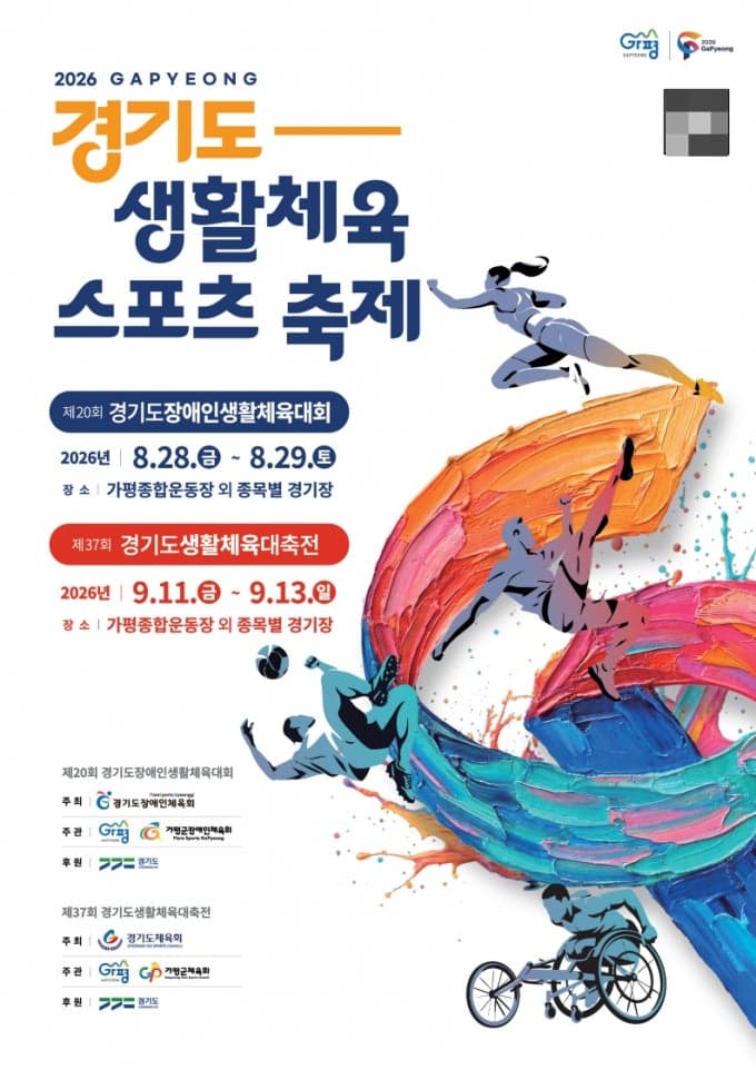 제37회 경기도생활체육대축전, 11일부터 가평서 2만 명 열전