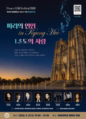 경희학원, 평화음악회 ‘파리의 연인 in 경희: 1.5도의 사랑’ 21일 개최