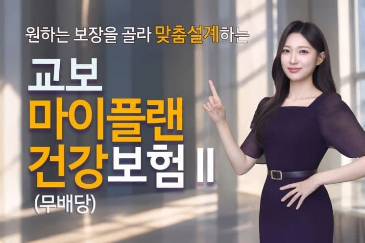 교보생명, 3040 보험료 부담 낮추고 노후 보장 강화한 ‘마이플랜건강보험Ⅱ’ 출시