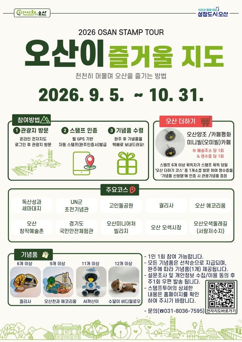 오산시, 스마트폰 들고 떠나는 '오산이 즐거울 지도' 스탬프투어 운영
