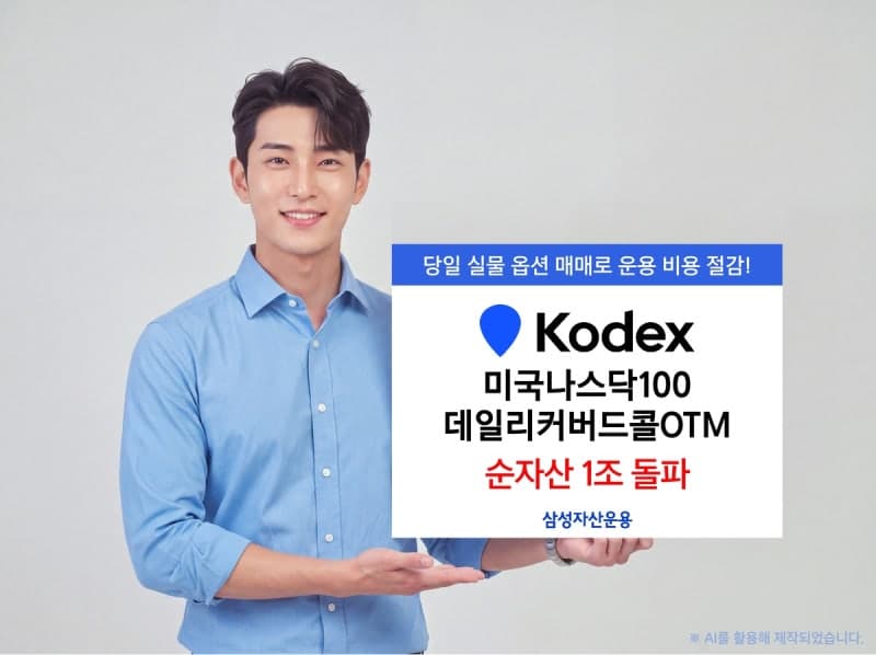 삼성자산운용 'KODEX 미국나스닥100데일리커버드콜OTM' 순자산 1조 원 돌파