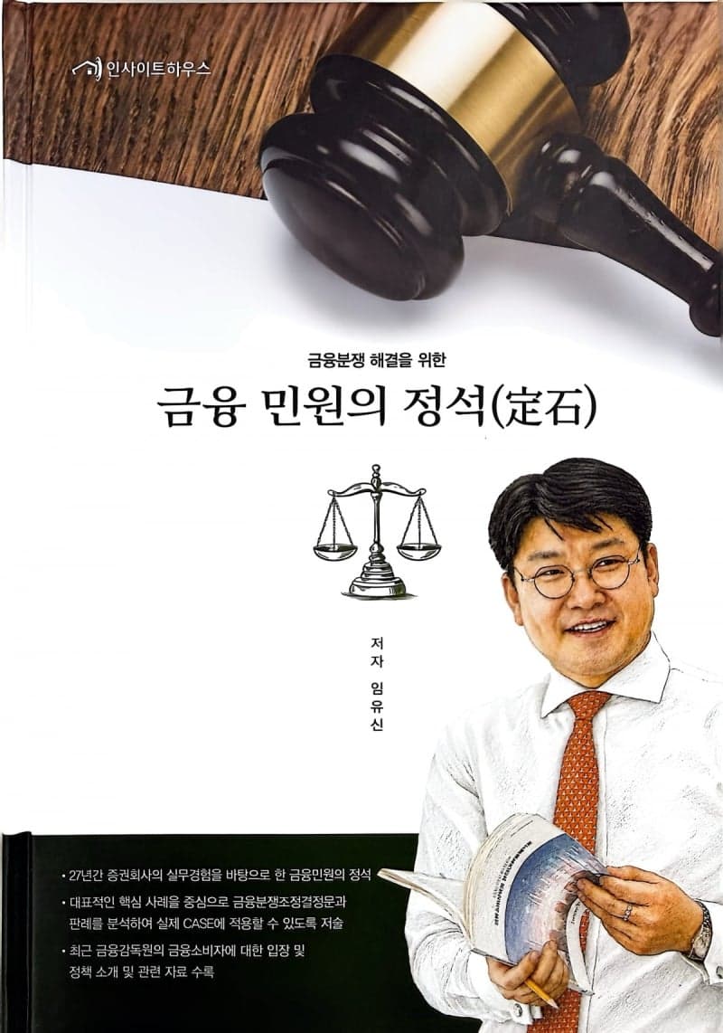 27년 증권맨의 노하우 담은 ‘금융민원의 정석’ 출간