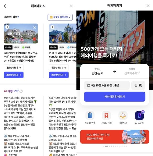 NOL, 해외 패키지 플랫폼 '트립스토어'와 연동…500만 개 상품 한눈에