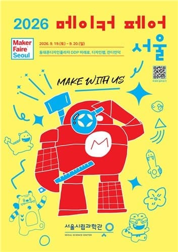 AI 로봇부터 한글타자기까지…'2026 메이커 페어 서울' DDP서 열린다