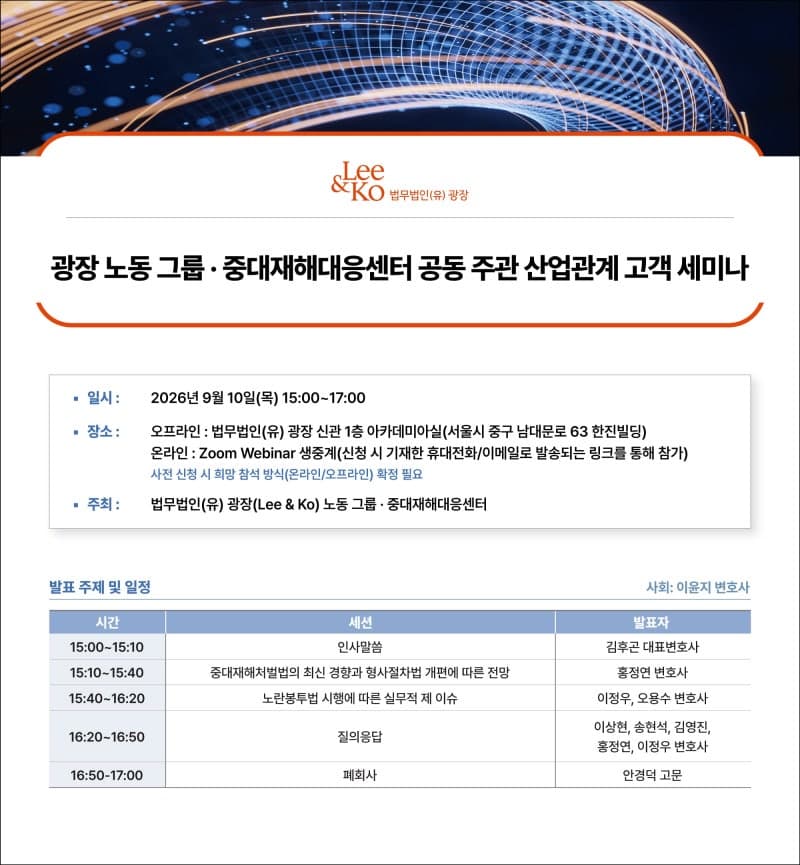 법무법인 광장, 10일 중대재해처벌법·노란봉투법 대응 세미나 개최