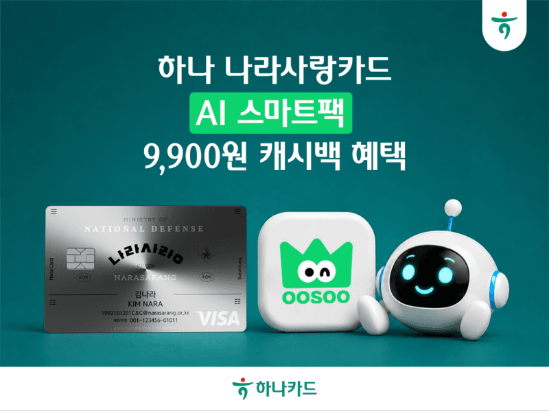 하나카드, 나라사랑카드 신규 발급 시 AI 구독 서비스 첫 달 무료