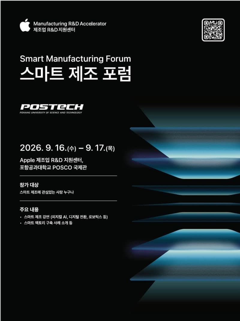 애플 제조업 R&D 지원센터, 제4회 스마트 제조 포럼 개최…피지컬 AI·로보틱스 조망