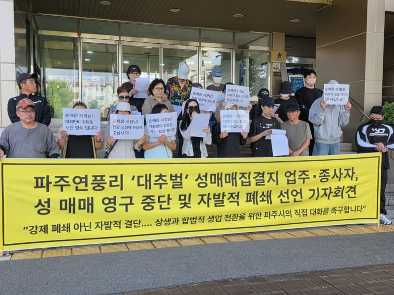 파주 대추벌 성매매 집결지 업주들 "성매매 영구 중단 선언"
