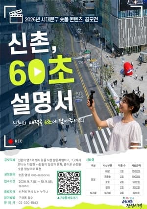 당신이 아는 신촌은? 서대문구, 60초 숏폼 공모전 개최