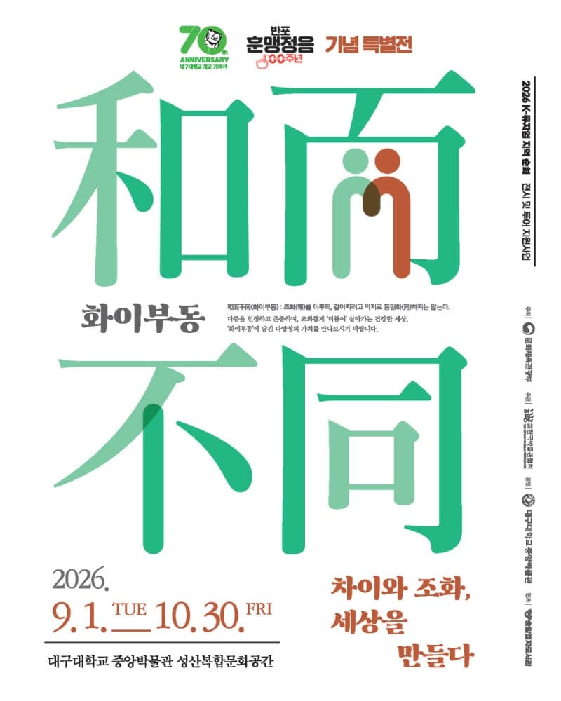 대구대, 훈맹정음 100주년 기념 장애사 특별전 '화이부동' 개최