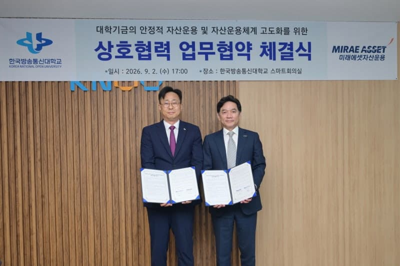 미래에셋자산운용, 한국방송통신대학교와 대학기금 자산운용 고도화 업무협약 체결