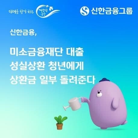 신한금융, 금융권 최초로 성실상환 청년에 최대 300만 원 돌려준다