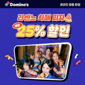 도미노피자, 걸그룹 리센느가 추천하는 최애 피자 25% 할인