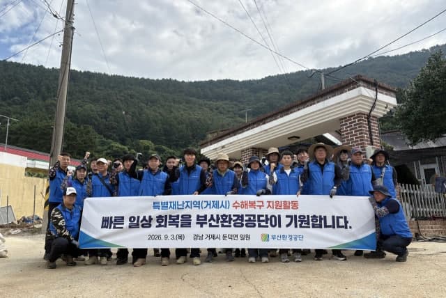 특별재난지역 거제시 찾은 지방공기업들, 수해 복구에 구슬땀